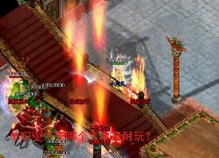 单职业传奇哪个版本最耐玩? 单职业传奇哪个版本最耐玩?