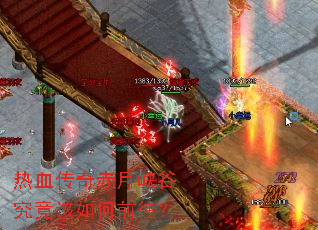 热血传奇赤月峡谷究竟该如何前往? 热血传奇赤月峡谷究竟该如何前往?