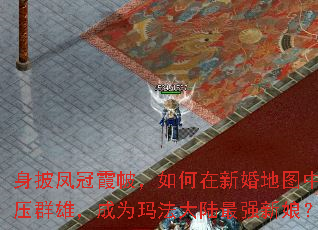 身披凤冠霞帔,如何在新婚地图中力压群雄,成为玛法大陆最强新娘? 身披凤冠霞帔,如何在新婚地图中力压群雄,成为玛法大陆最强新娘?