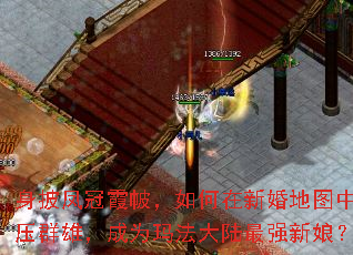 身披凤冠霞帔,如何在新婚地图中力压群雄,成为玛法大陆最强新娘? 身披凤冠霞帔,如何在新婚地图中力压群雄,成为玛法大陆最强新娘?