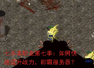 七杀单职业第七季:如何快速提升战力,称霸服务器? 七杀单职业第七季:如何快速提升战力,称霸服务器?