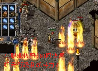 单职业传奇3如何快速提升等级和战斗力? 单职业传奇3如何快速提升等级和战斗力?