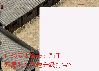 1.80复古合击:新手开局怎么快速升级打宝? 1.80复古合击:新手开局怎么快速升级打宝?