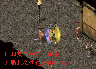 1.80复古合击:新手开局怎么快速升级打宝? 1.80复古合击:新手开局怎么快速升级打宝?
