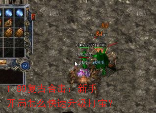 1.80复古合击:新手开局怎么快速升级打宝? 1.80复古合击:新手开局怎么快速升级打宝?