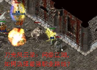刀光风云录:问鼎江湖,如何选择最强职业路线? 刀光风云录:问鼎江湖,如何选择最强职业路线?