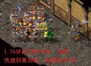 1.76SF金币版传奇:如何快速积累财富,称霸服务器? 1.76SF金币版传奇:如何快速积累财富,称霸服务器?