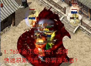 1.76SF金币版传奇:如何快速积累财富,称霸服务器? 1.76SF金币版传奇:如何快速积累财富,称霸服务器?