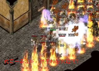 传奇一条龙SF:新手村怎么起飞? 传奇一条龙SF:新手村怎么起飞?