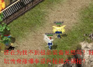 ����Ϊ�Ҳ�����Ʒװ�������𣿺��洫������������ؼ�����أ�