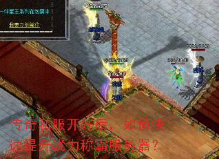传奇私服开好后,如何快速提升战力称霸服务器? 传奇私服开好后,如何快速提升战力称霸服务器?