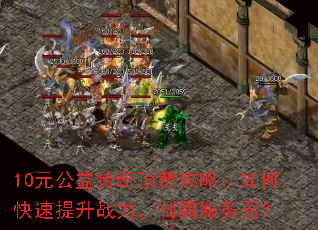 10Ԫ���洫�涥�޹��ԣ���ο�������ս�����ưԷ�������