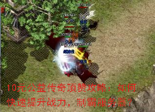 10Ԫ���洫�涥�޹��ԣ���ο�������ս�����ưԷ�������