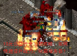 10Ԫ���洫�涥�޹��ԣ���ο�������ս�����ưԷ�������