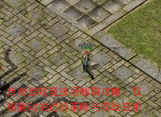 传奇游戏竞技场制霸攻略:双核驱动的进阶策略与实战应用 传奇游戏竞技场制霸攻略:双核驱动的进阶策略与实战应用