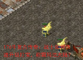 176牛复古传奇:战士如何快速升级打宝,称霸玛法大陆? 176牛复古传奇:战士如何快速升级打宝,称霸玛法大陆?