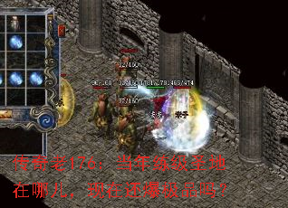 传奇老176:当年练级圣地在哪儿,现在还爆极品吗? 传奇老176:当年练级圣地在哪儿,现在还爆极品吗?