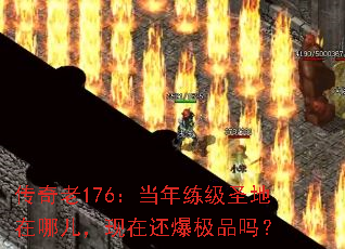 传奇老176:当年练级圣地在哪儿,现在还爆极品吗? 传奇老176:当年练级圣地在哪儿,现在还爆极品吗?