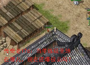 传奇老176:当年练级圣地在哪儿,现在还爆极品吗? 传奇老176:当年练级圣地在哪儿,现在还爆极品吗?