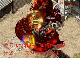 凌云传奇私服:如何快速提升战力,成为服务器霸主? 凌云传奇私服:如何快速提升战力,成为服务器霸主?