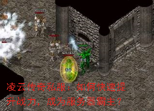 凌云传奇私服:如何快速提升战力,成为服务器霸主? 凌云传奇私服:如何快速提升战力,成为服务器霸主?