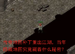 传奇地图补丁重出江湖,当年隐藏地图究竟藏着什么秘密? 传奇地图补丁重出江湖,当年隐藏地图究竟藏着什么秘密?