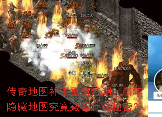 传奇地图补丁重出江湖,当年隐藏地图究竟藏着什么秘密? 传奇地图补丁重出江湖,当年隐藏地图究竟藏着什么秘密?