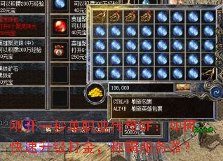 刚开一秒单职业传奇SF:如何快速升级打金,称霸服务器? 刚开一秒单职业传奇SF:如何快速升级打金,称霸服务器?