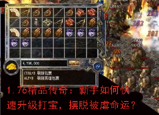 1.76精品传奇:新手如何快速升级打宝,摆脱被虐命运? 1.76精品传奇:新手如何快速升级打宝,摆脱被虐命运?
