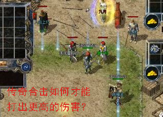 传奇合击如何才能打出更高的伤害? 传奇合击如何才能打出更高的伤害?