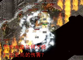 传奇合击如何才能打出更高的伤害? 传奇合击如何才能打出更高的伤害?