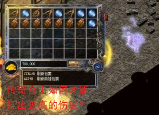 传奇合击如何才能打出更高的伤害? 传奇合击如何才能打出更高的伤害?