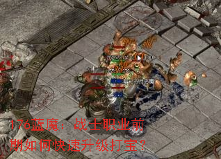 176��ħ��սʿְҵǰ����ο��������򱦣�