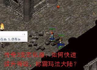 传奇3变态私服:如何快速提升等级,称霸玛法大陆? 传奇3变态私服:如何快速提升等级,称霸玛法大陆?