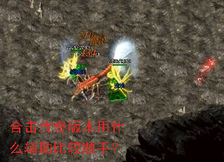 合击传奇版本用什么辅助比较顺手? 合击传奇版本用什么辅助比较顺手?