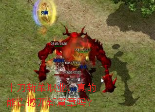 十刀斩单职业,真的能震撼开新篇章吗? 十刀斩单职业,真的能震撼开新篇章吗?