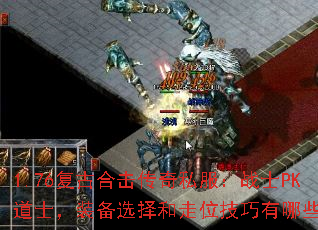 1.76���źϻ�����˽����սʿPK��ʿ��װ��ѡ�����λ��������Щ��