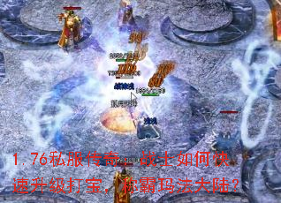 1.76˽�����棺սʿ��ο��������򱦣��ư��귨��½��