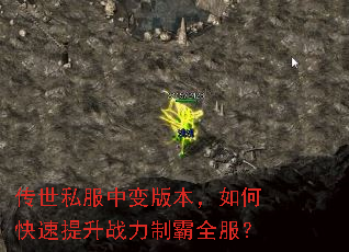 传世私服中变版本,如何快速提升战力制霸全服? 传世私服中变版本,如何快速提升战力制霸全服?