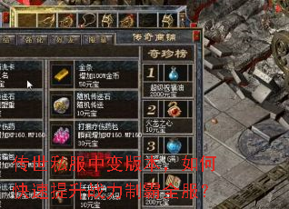 传世私服中变版本,如何快速提升战力制霸全服? 传世私服中变版本,如何快速提升战力制霸全服?