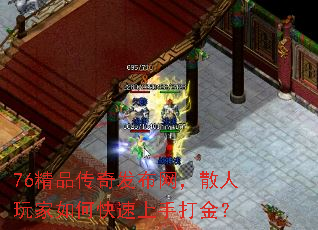 76精品传奇发布网,散人玩家如何快速上手打金? 76精品传奇发布网,散人玩家如何快速上手打金?