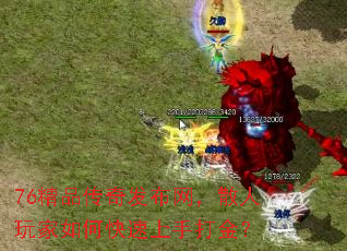 76精品传奇发布网,散人玩家如何快速上手打金? 76精品传奇发布网,散人玩家如何快速上手打金?