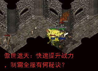 傲世遮天:快速提升战力,制霸全服有何秘诀? 傲世遮天:快速提升战力,制霸全服有何秘诀?