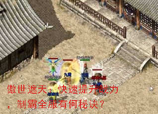 傲世遮天:快速提升战力,制霸全服有何秘诀? 傲世遮天:快速提升战力,制霸全服有何秘诀?