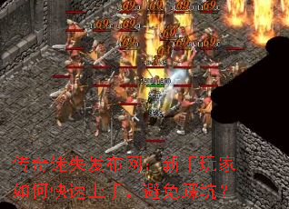 传奇迷失发布网:新手玩家如何快速上手,避免踩坑? 传奇迷失发布网:新手玩家如何快速上手,避免踩坑?