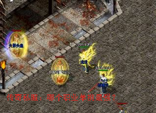 传奇私服:哪个职业单挑最强? 传奇私服:哪个职业单挑最强?