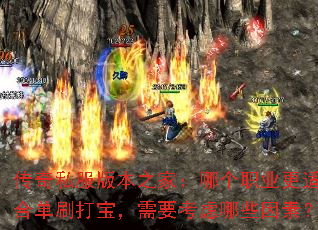 ����˽���汾֮�ң��ĸ�ְҵ���ʺϵ�ˢ�򱦣���Ҫ������Щ���أ�