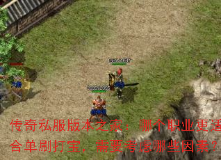 ����˽���汾֮�ң��ĸ�ְҵ���ʺϵ�ˢ�򱦣���Ҫ������Щ���أ�