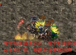 ����˽���汾֮�ң��ĸ�ְҵ���ʺϵ�ˢ�򱦣���Ҫ������Щ���أ�