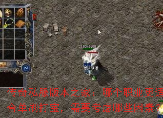 ����˽���汾֮�ң��ĸ�ְҵ���ʺϵ�ˢ�򱦣���Ҫ������Щ���أ�